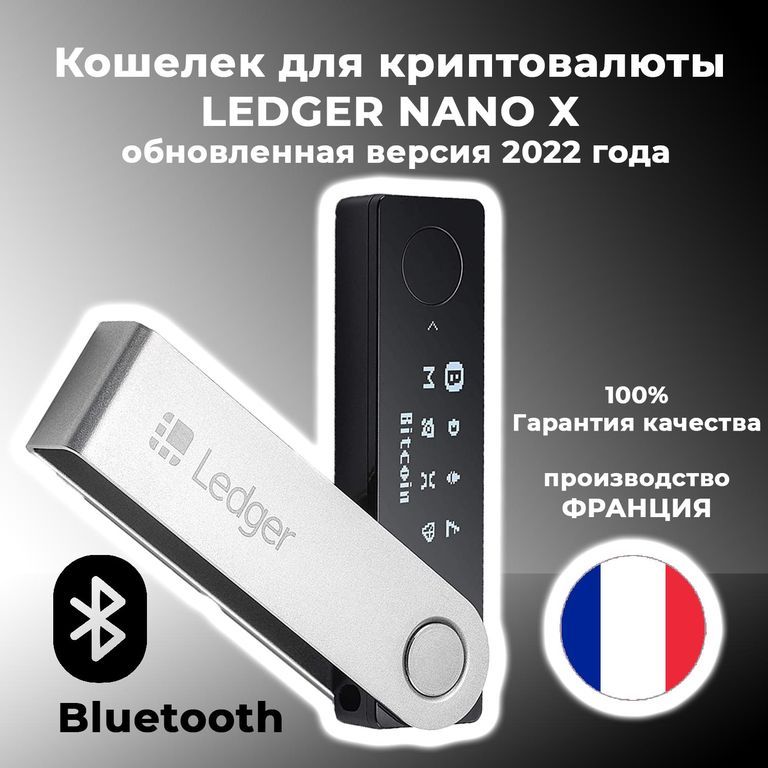 Аппаратный кошелек для криптовалют Ledger Nano X 2022 NEW